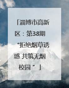 淄博市高新区：第38期“拒绝烟草诱惑 共筑无烟校园 ”