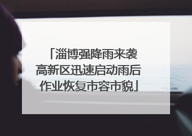 淄博强降雨来袭 高新区迅速启动雨后作业恢复市容市貌