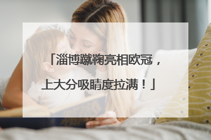 淄博蹴鞠亮相欧冠，上大分吸睛度拉满！