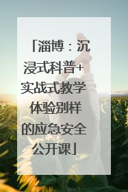 淄博：沉浸式科普+实战式教学 体验别样的应急安全公开课