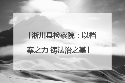 淅川县检察院：以档案之力 铸法治之基