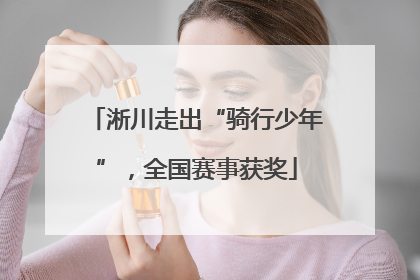 淅川走出“骑行少年”，全国赛事获奖