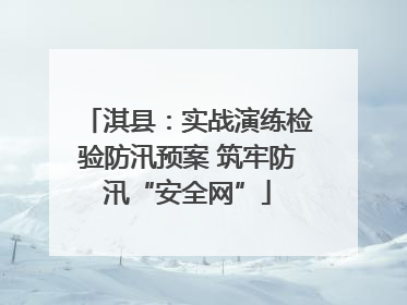 淇县：实战演练检验防汛预案 筑牢防汛“安全网”