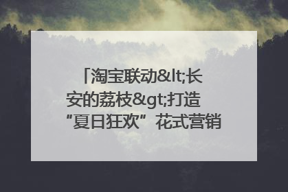 淘宝联动<长安的荔枝>打造“夏日狂欢”花式营销，这群年轻人玩嗨了