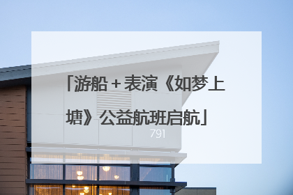 游船＋表演《如梦上塘》公益航班启航