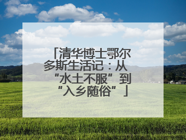 清华博士鄂尔多斯生活记：从“水土不服”到“入乡随俗”