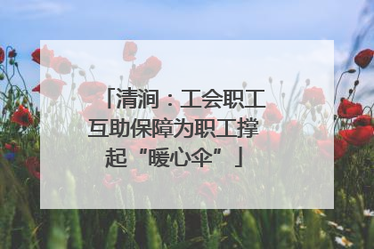 清涧：工会职工互助保障为职工撑起“暖心伞”