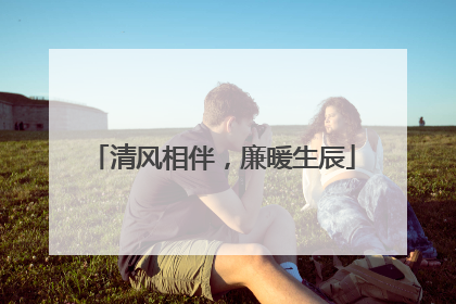 清风相伴，廉暖生辰