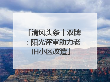 清风头条丨双牌：阳光评审助力老旧小区改造