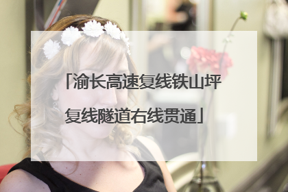 渝长高速复线铁山坪复线隧道右线贯通