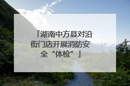 湖南中方县对沿街门店开展消防安全“体检”