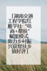 湖南交通工程学院红雁学社“电商+帮扶”赋能模式 助力乡村振兴获帮扶乡镇好评