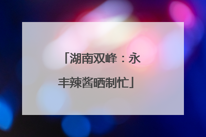 湖南双峰：永丰辣酱晒制忙