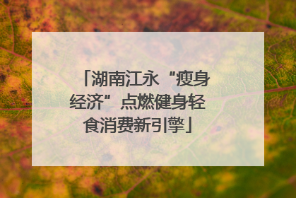 湖南江永“瘦身经济”点燃健身轻食消费新引擎