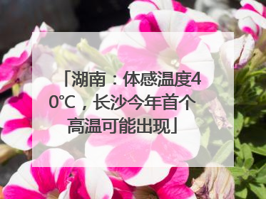 湖南：体感温度40℃，长沙今年首个高温可能出现