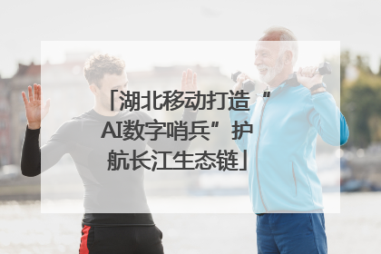 湖北移动打造“AI数字哨兵”护航长江生态链