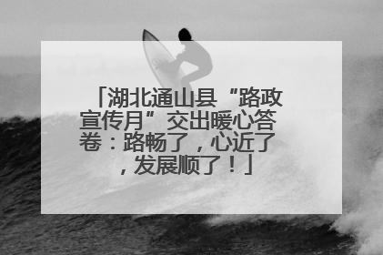 湖北通山县“路政宣传月”交出暖心答卷：路畅了，心近了，发展顺了！