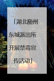 湖北随州东城派出所开展禁毒宣传活动