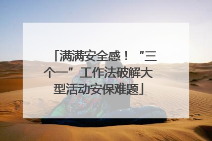 满满安全感！“三个一”工作法破解大型活动安保难题