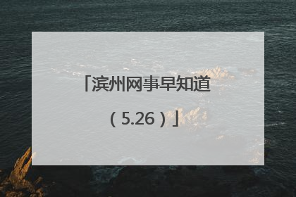 滨州网事早知道（5.26）
