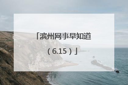 滨州网事早知道（6.15）
