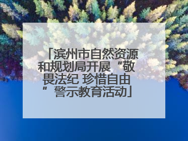 滨州市自然资源和规划局开展“敬畏法纪 珍惜自由”警示教育活动