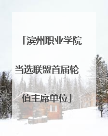 滨州职业学院当选联盟首届轮值主席单位