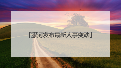 漯河发布最新人事变动