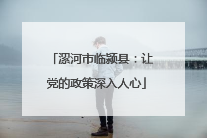 漯河市临颍县：让党的政策深入人心