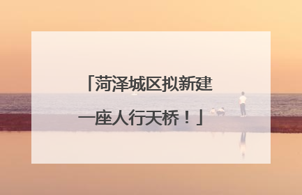菏泽城区拟新建一座人行天桥！
