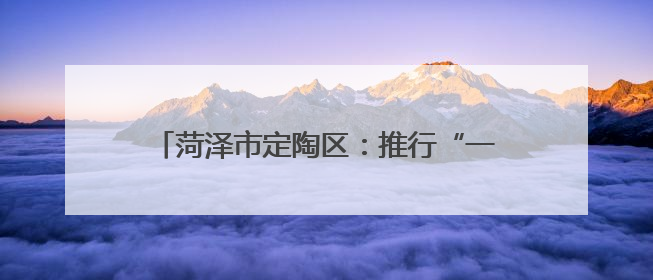 菏泽市定陶区：推行“一统领 三统筹” 跨村联建模式 带动片区共同富裕