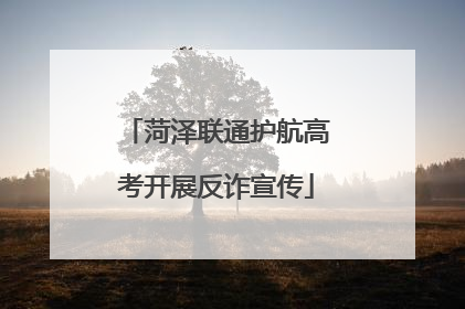 菏泽联通护航高考开展反诈宣传