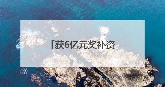 获6亿元奖补资金！河南俩项目入选2025年生态修复示范工程