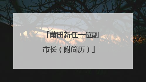 莆田新任一位副市长（附简历）