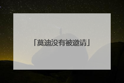 莫迪没有被邀请