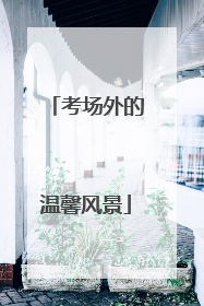 考场外的温馨风景
