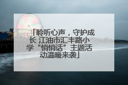 聆听心声，守护成长 江油市汇丰路小学“悄悄话”主题活动温暖来袭