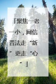 聚焦一老一小，网信普法走“新”更走“心”