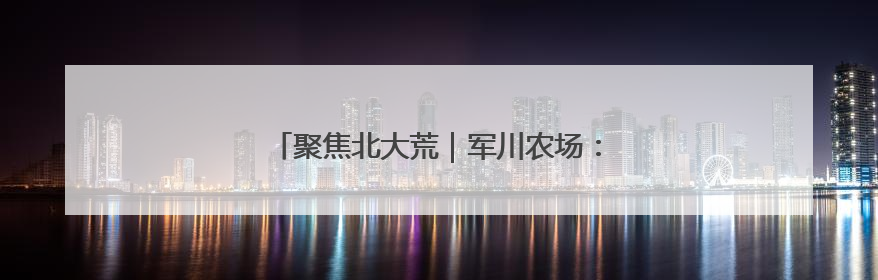 聚焦北大荒｜军川农场：智能喷药护航大豆丰收