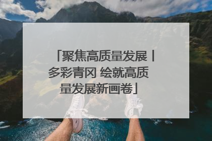 聚焦高质量发展丨多彩青冈 绘就高质量发展新画卷