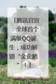 腾讯官宣：全球首个满级QQ诞生，成功解锁“金企鹅”！