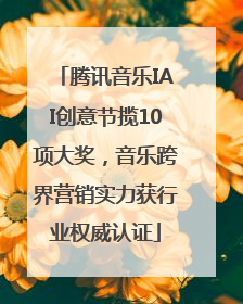 腾讯音乐IAI创意节揽10项大奖，音乐跨界营销实力获行业权威认证