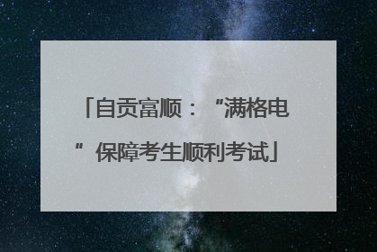 自贡富顺：“满格电”保障考生顺利考试