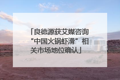 良德源获艾媒咨询“中国火锅虾滑”相关市场地位确认