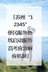 苏州“12345”便民服务热线启动服务高考应急响应机制