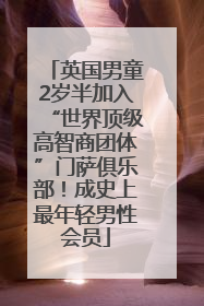 英国男童2岁半加入“世界顶级高智商团体”门萨俱乐部！成史上最年轻男性会员