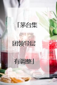 茅台集团领导层有调整