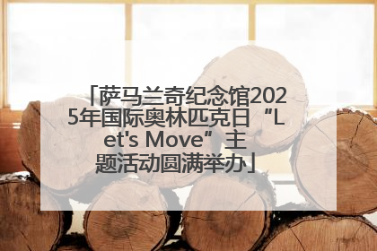 萨马兰奇纪念馆2025年国际奥林匹克日“Let's Move”主题活动圆满举办