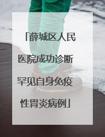 薛城区人民医院成功诊断罕见自身免疫性胃炎病例