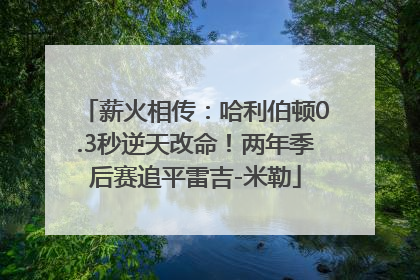 薪火相传：哈利伯顿0.3秒逆天改命！两年季后赛追平雷吉-米勒